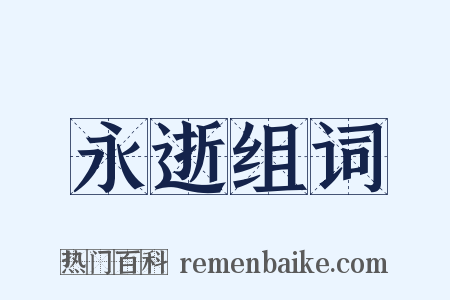 永逝组词是什么意思的图片